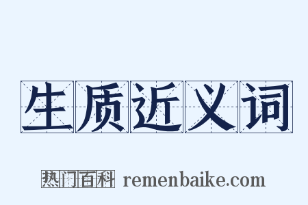 生质近义词是什么意思的图片